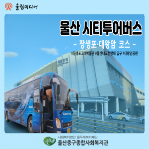 [울림미디어] 울산시티투어: 장생포·대왕암공…