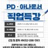 초등학생 대상 PD·아나운서 직업특강